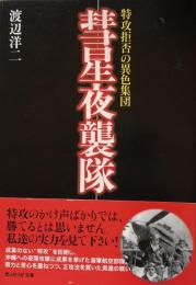 彗星夜襲隊: 特攻拒否の異色集団 (光人社NF文庫)