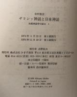 ギリシァ神話と日本神話 : 比較神話学の試み