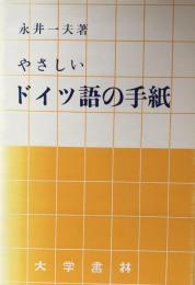 やさしいドイツ語の手紙