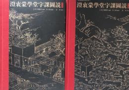 澄衷蒙学堂字课图说（繁体横排点校本）　上・下
