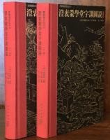 澄衷蒙学堂字课图说（繁体横排点校本）　上・下
