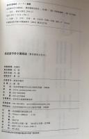 澄衷蒙学堂字课图说（繁体横排点校本）　上・下
