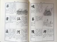 澄衷蒙学堂字课图说（繁体横排点校本）　上・下
