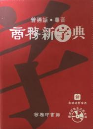 商務新字典