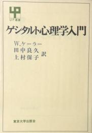 ゲシタルト心理学入門　（UP選書）