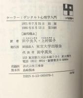 ゲシタルト心理学入門　（UP選書）