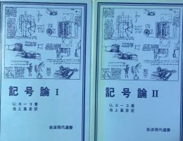 記号論Ⅰ・Ⅱ（岩波現代選書43・44)