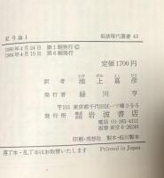 記号論Ⅰ・Ⅱ（岩波現代選書43・44)