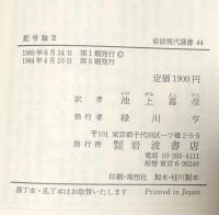 記号論Ⅰ・Ⅱ（岩波現代選書43・44)