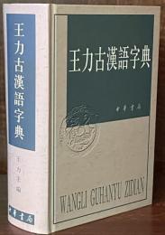 王力古漢語字典