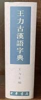 王力古漢語字典