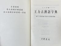 王力古漢語字典
