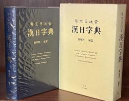 粤京日注音 漢日字典