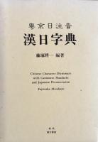 粤京日注音 漢日字典