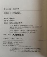 粤京日注音 漢日字典
