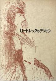 ロートレックのデッサン