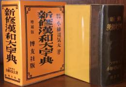 新修漢和大字典　増補版  背革装