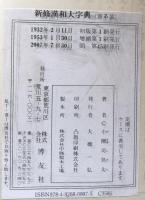 新修漢和大字典　増補版  背革装