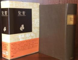 聖書