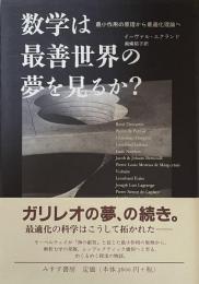 数学は最善世界の夢を見るか？　最小作用の原理から最適化理論へ