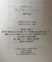 ウィトゲンシュタイン