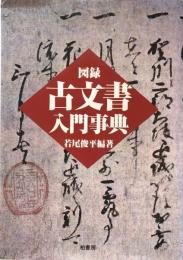 図録 古文書入門事典　新装版　
