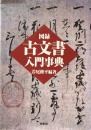 図録 古文書入門事典　新装版　