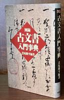 図録 古文書入門事典　新装版　