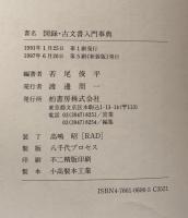 図録 古文書入門事典　新装版　