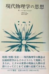 現代物理学の思想　