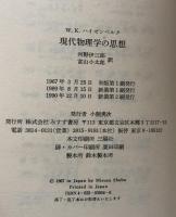 現代物理学の思想　