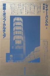 建築とポップ・カルチュア