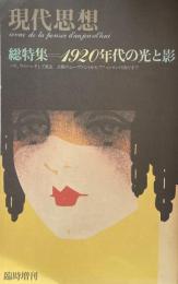 現代思想　臨時増刊号　第7巻第8号　総特集＝1920年代の光と影：　パリ、ウィーンそして東京　芸術のムーヴメントからファッションの流行まで