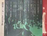 現代思想　臨時増刊号　第7巻第8号　総特集＝1920年代の光と影：　パリ、ウィーンそして東京　芸術のムーヴメントからファッションの流行まで