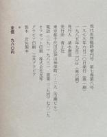 現代思想　臨時増刊号　第7巻第8号　総特集＝1920年代の光と影：　パリ、ウィーンそして東京　芸術のムーヴメントからファッションの流行まで