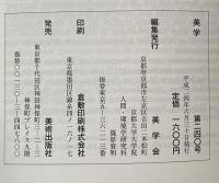 美学　第240号　2012年　夏　Vol.63.No1