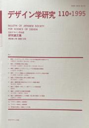 デザイン学研究　110号　1995年 第42巻2号　通巻110号