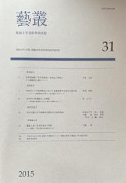 藝叢（筑波大学芸術学研究誌） 第31号　2015