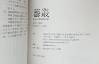 藝叢（筑波大学芸術学研究誌） 第31号　2015