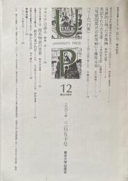 UP(University Press) 第30巻第12号　通巻350号　2001年12月