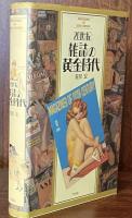 20世紀　雑誌の黄金時代