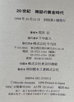 20世紀　雑誌の黄金時代