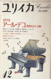 ユリイカ　詩と批評　1984年12月号　増頁特集：アール・デコ　消費社会の＜芸術＞