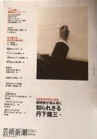 芸術新潮 2013年8月号　生誕100年記念大特集：磯崎新が読み解く知られざる丹下健三