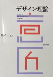 デザイン理論 80号　2022年