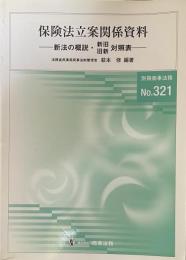 保険法立案関係資料: 新法の概説・新旧旧新対照表(別冊商事法務 No.321)