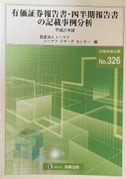 有価証券報告書・四半期報告書の記載事例分析 平成21年版(別冊商事法務 No.326)
