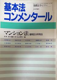 基本法コンメンタール マンション法建物区分所有法 (別冊法学セミナー no. 126) 