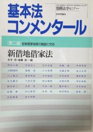 基本法コンメンタール 新借地借家法 第2版 (別冊法学セミナー no. 167)