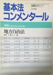 基本法コンメンタール [新版] 平成3年改正法を完全収録　地方自治法（別冊法学セミナー no.113)